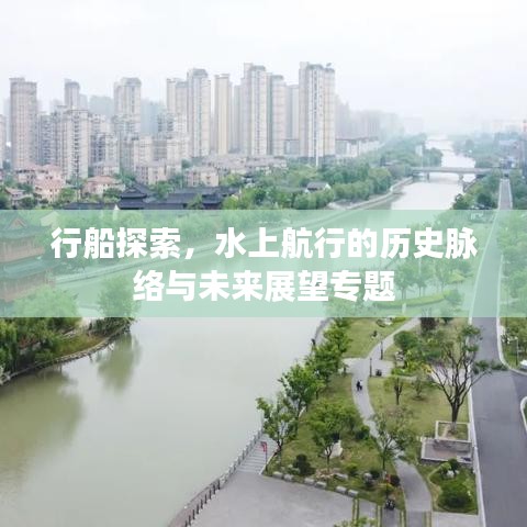 行船探索，水上航行的历史脉络与未来展望专题