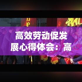 高效劳动促发展心得体会：高效劳动力管理 