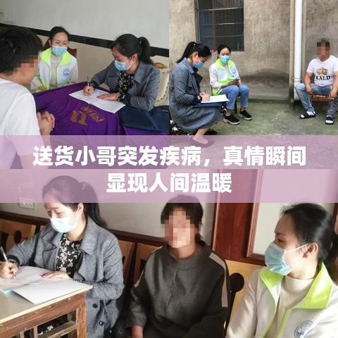 送货小哥突发疾病，真情瞬间显现人间温暖