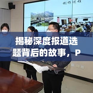揭秘深度报道选题背后的故事，PPT独家解析