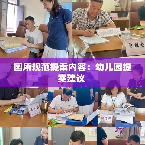 园所规范提案内容：幼儿园提案建议 