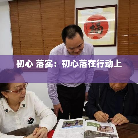 初心 落实：初心落在行动上 