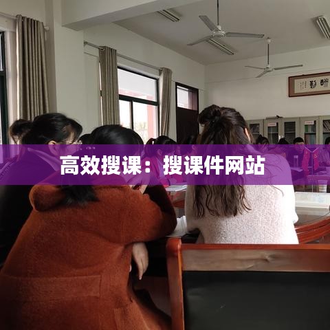 高效搜课：搜课件网站 