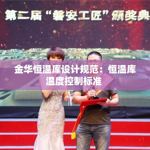 金华恒温库设计规范：恒温库温度控制标准 