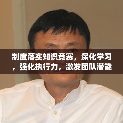 制度落实知识竞赛，深化学习，强化执行力，激发团队潜能！
