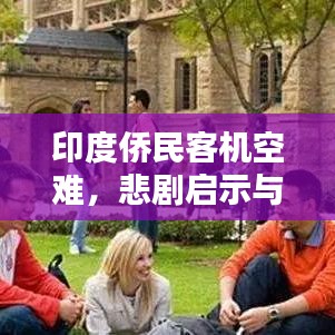 印度侨民客机空难，悲剧启示与深刻反思