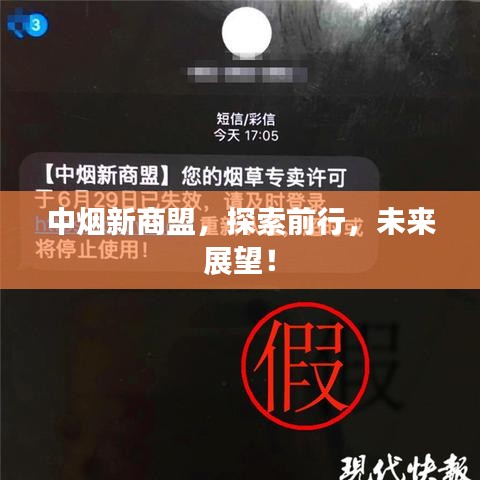 中烟新商盟，探索前行，未来展望！