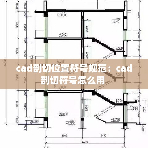 cad剖切位置符号规范：cad剖切符号怎么用 