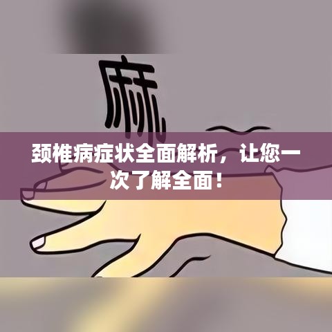 颈椎病症状全面解析，让您一次了解全面！