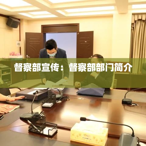 督察部宣传：督察部部门简介 