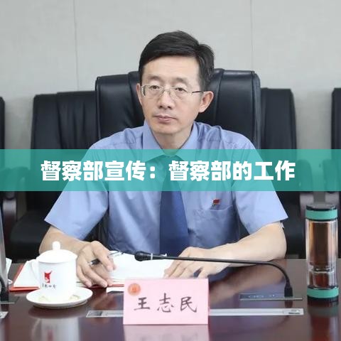 督察部宣传：督察部的工作 