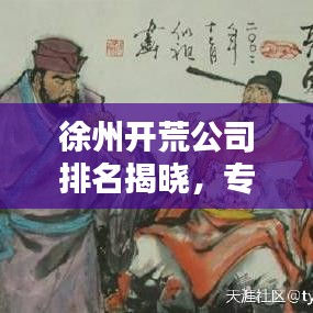 徐州开荒公司排名揭晓，专业清洁服务优质企业榜单！