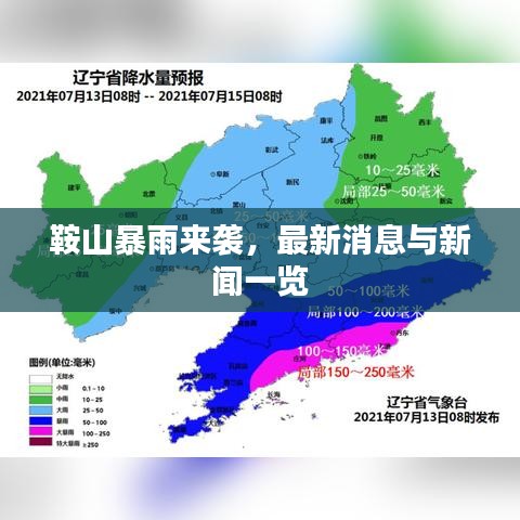 鞍山暴雨来袭，最新消息与新闻一览