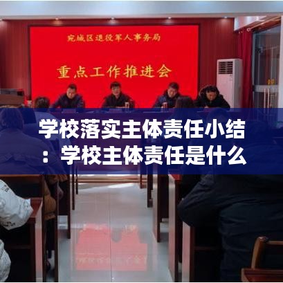 学校落实主体责任小结：学校主体责任是什么意思 