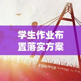 学生作业布置落实方案：学生作业布置要求和方式 