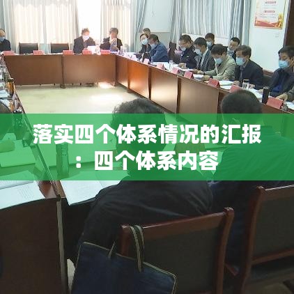 落实四个体系情况的汇报：四个体系内容 
