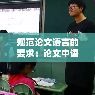 规范论文语言的要求：论文中语言文字的规范化 