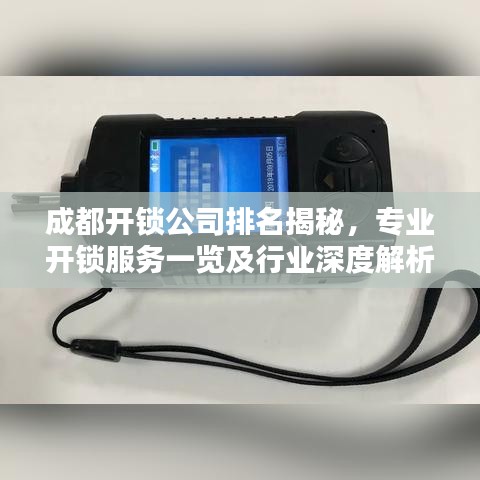 成都开锁公司排名揭秘，专业开锁服务一览及行业深度解析