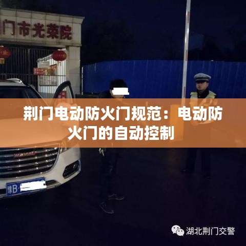 荆门电动防火门规范：电动防火门的自动控制 