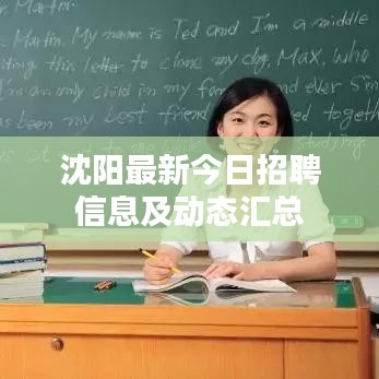 沈阳最新今日招聘信息及动态汇总