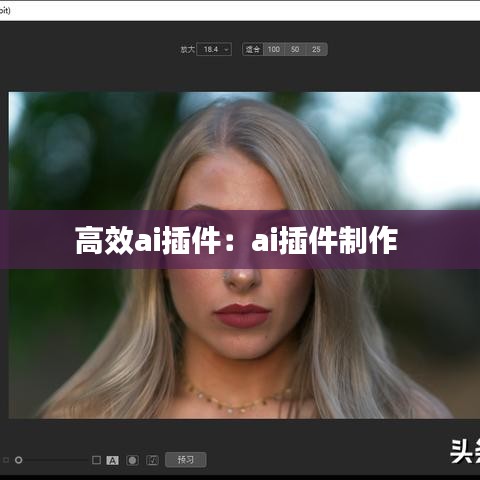 高效ai插件：ai插件制作 
