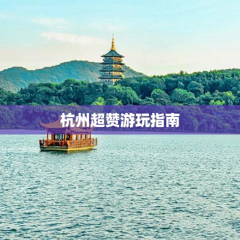 杭州超赞游玩指南