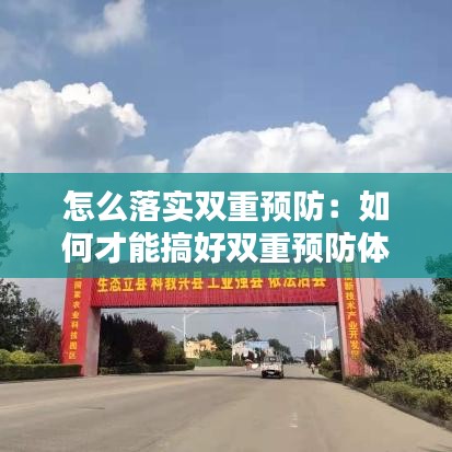 怎么落实双重预防：如何才能搞好双重预防体系建设? 