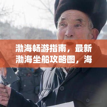 渤海畅游指南，最新渤海坐船攻略图，海上风情尽享无限！