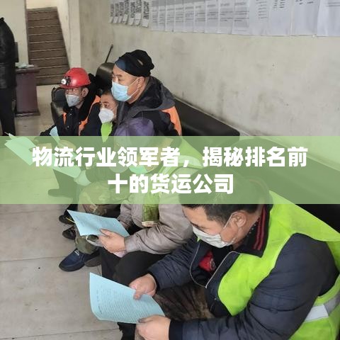 物流行业领军者，揭秘排名前十的货运公司