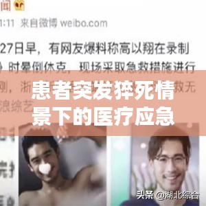患者突发猝死情景下的医疗应急能力测试分析与评估