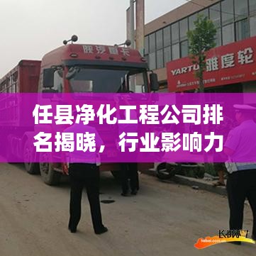 任县净化工程公司排名揭晓，行业影响力与口碑之选