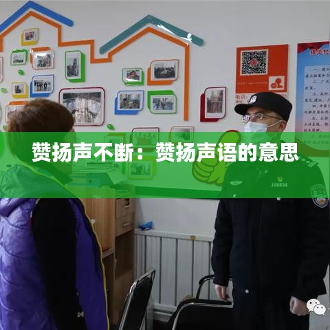 赞扬声不断：赞扬声语的意思 