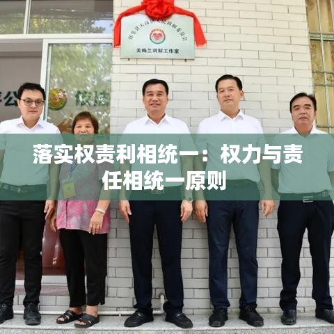 落实权责利相统一：权力与责任相统一原则 