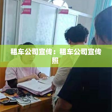 租车公司宣传：租车公司宣传照 