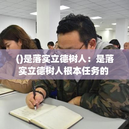()是落实立德树人：是落实立德树人根本任务的 