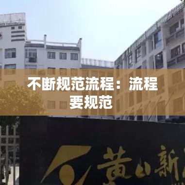 不断规范流程：流程要规范 