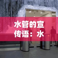 水管的宣传语：水管的广告 