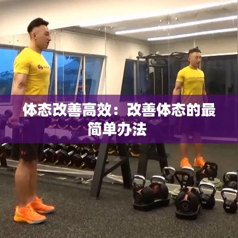 体态改善高效：改善体态的最简单办法 