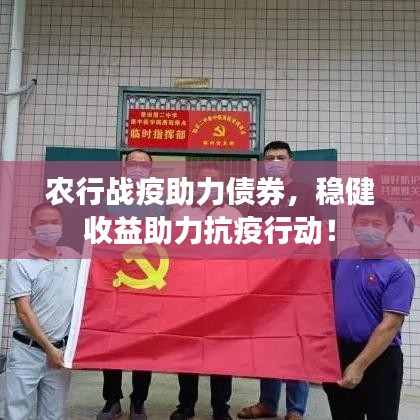 农行战疫助力债券，稳健收益助力抗疫行动！
