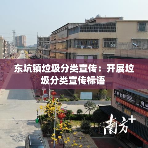 东坑镇垃圾分类宣传：开展垃圾分类宣传标语 