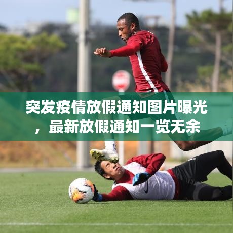突发疫情放假通知图片曝光，最新放假通知一览无余