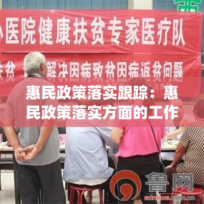 惠民政策落实跟踪：惠民政策落实方面的工作及成效 