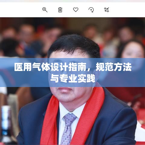 医用气体设计指南，规范方法与专业实践