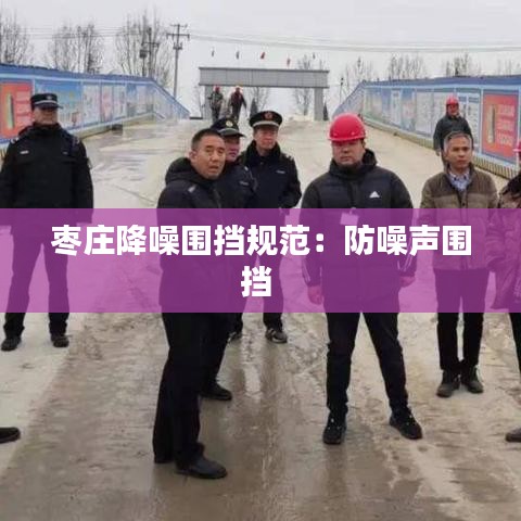 枣庄降噪围挡规范：防噪声围挡 
