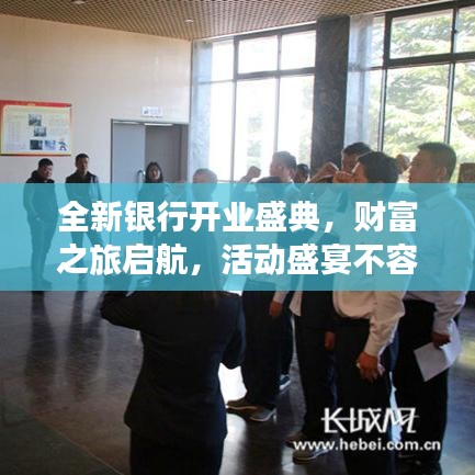 全新银行开业盛典，财富之旅启航，活动盛宴不容错过