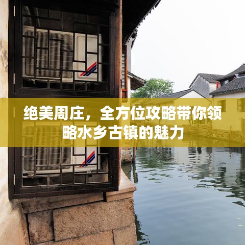 绝美周庄，全方位攻略带你领略水乡古镇的魅力
