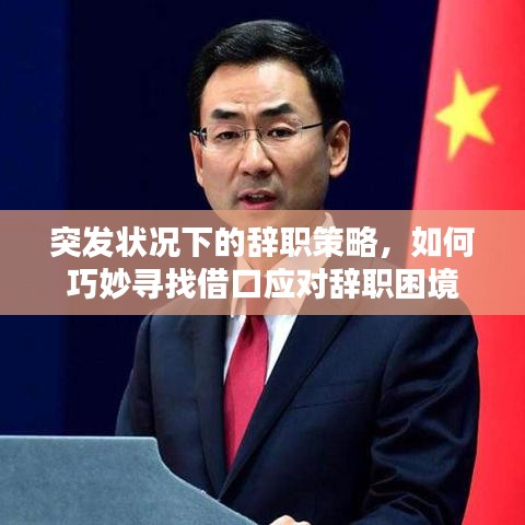突发状况下的辞职策略，如何巧妙寻找借口应对辞职困境