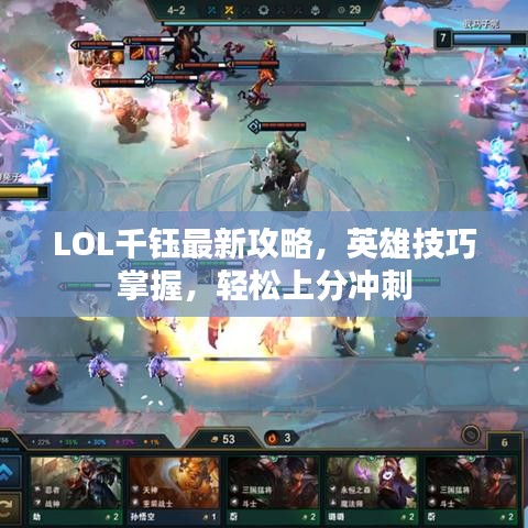 LOL千钰最新攻略，英雄技巧掌握，轻松上分冲刺
