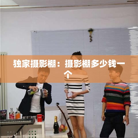 独家摄影棚：摄影棚多少钱一个 