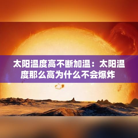 太阳温度高不断加温：太阳温度那么高为什么不会爆炸 